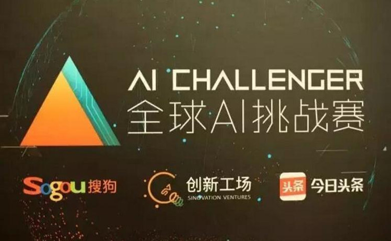 “AI Challenger全球AI挑战赛”完美落幕，获奖团队分享了超200万奖金！