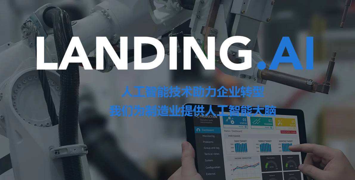 吴恩达宣布创业项目Landing.ai