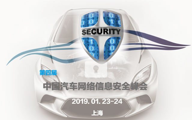 第四届中国汽车网络信息安全峰会2019