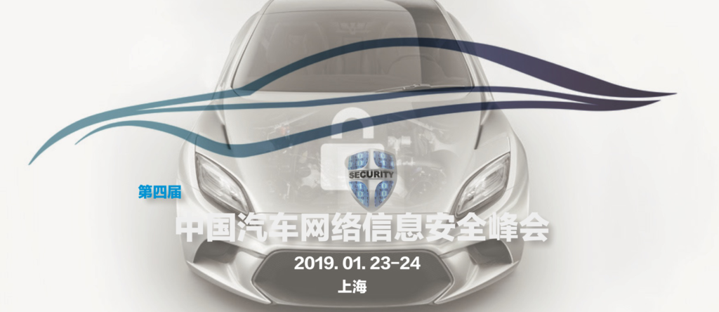 第四届中国汽车网络信息安全峰会ACSS2019即将启动