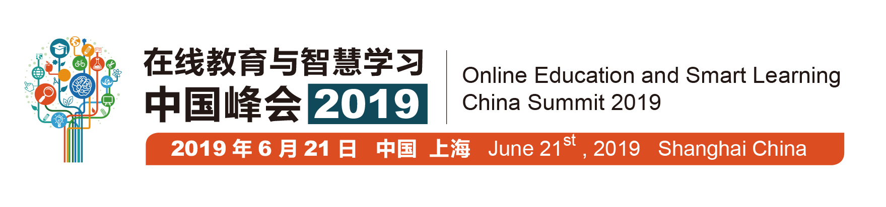 在线教育与智慧学习中国峰会2019将于6月在沪召开！