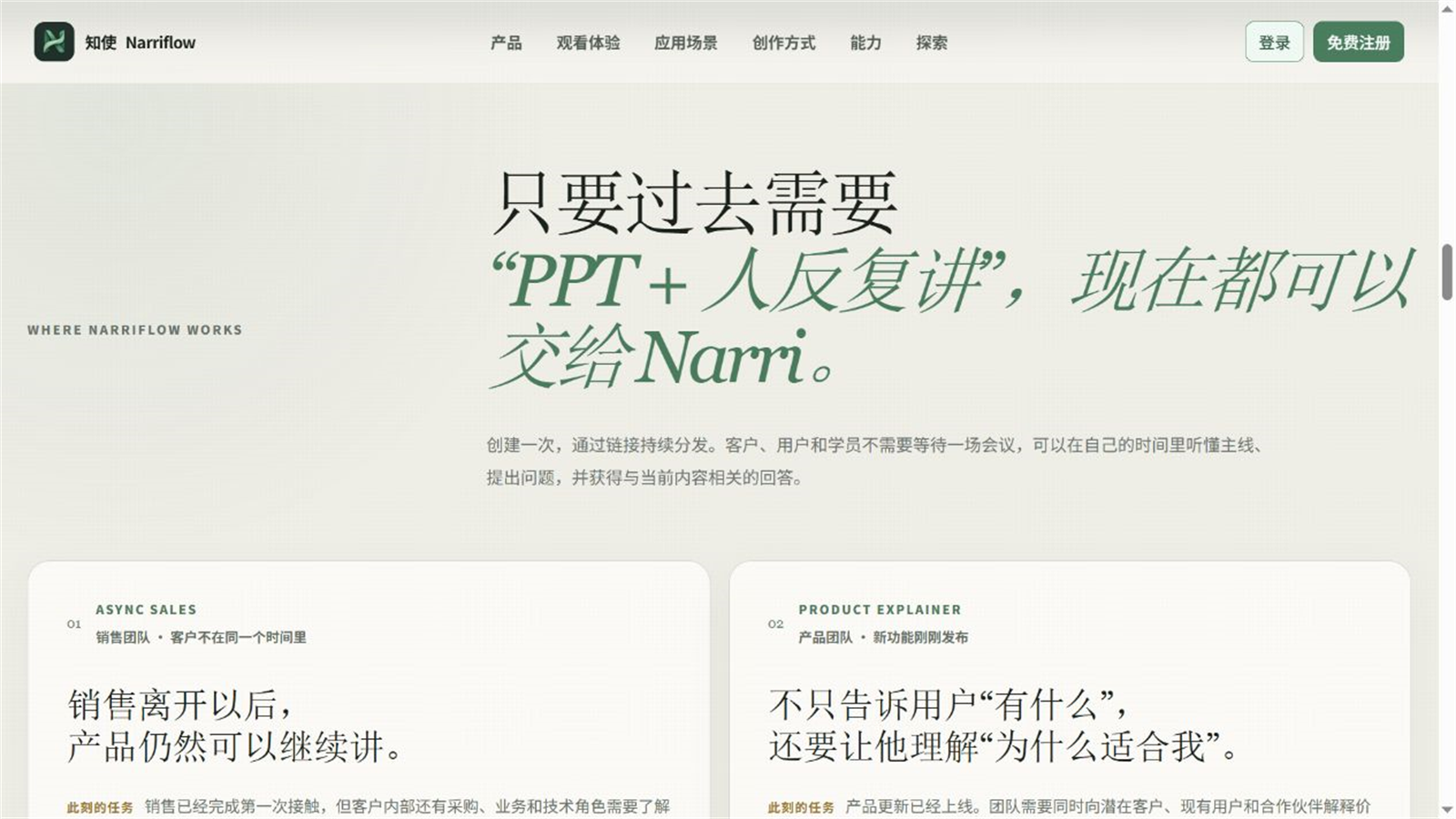 知使(Narriflow)官网展示异步销售、产品介绍等典型应用场景