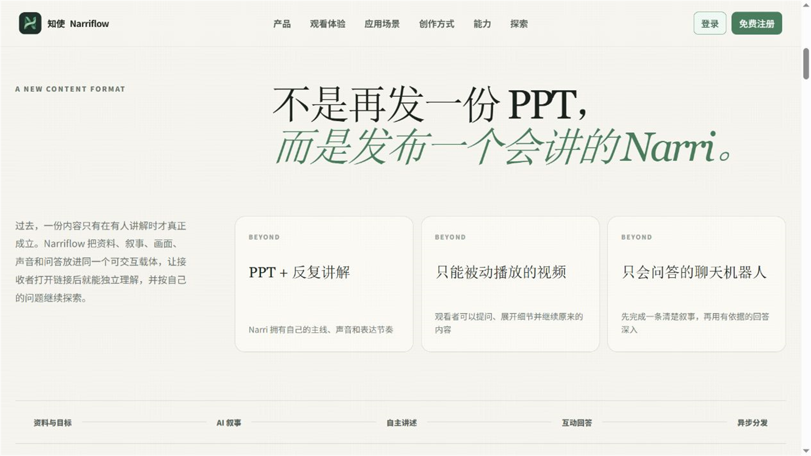 知使(Narriflow)官网对PPT、被动视频与聊天机器人的产品差异说明